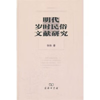 明代岁时民俗文献研究