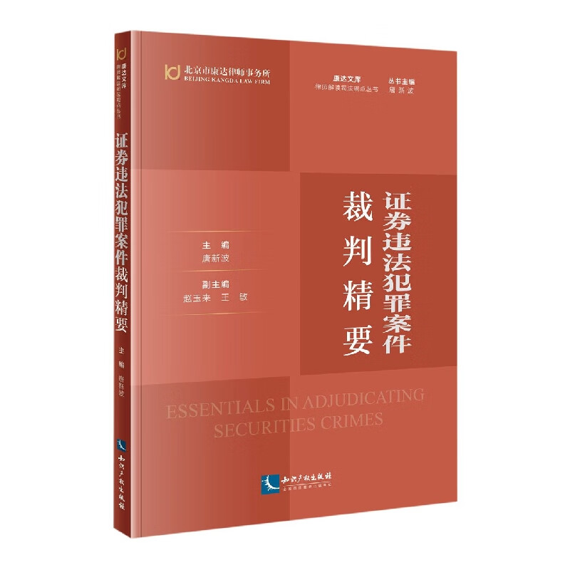 证券违法犯罪案件裁判精要