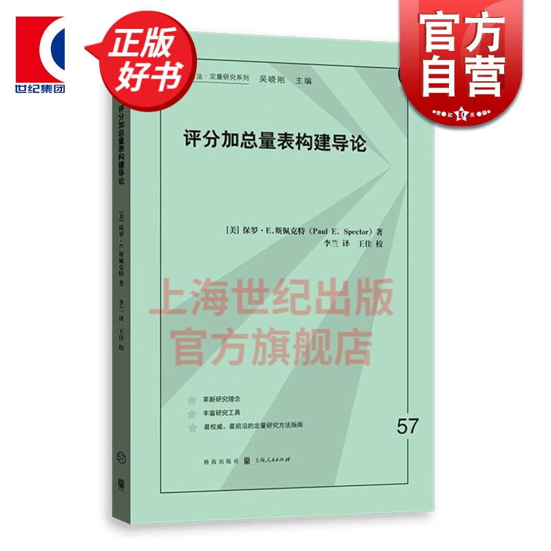 评分加总量表构建导论 格致方法 定量研究系列 保罗.E.斯佩克特 格致出版社