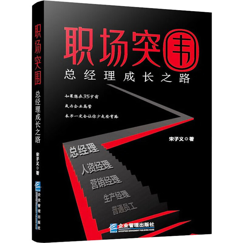 职场突围 总经理成长之路