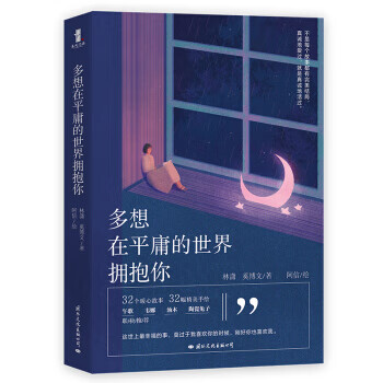 多想在平庸的世界拥抱你