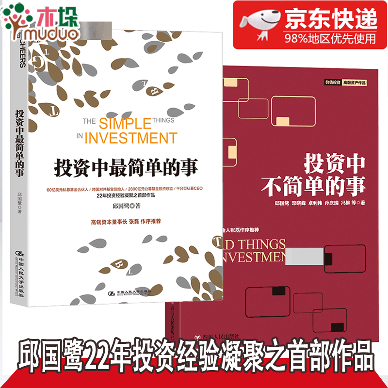 【包邮全2册】投资中最简单的事 更新版+投资中不简单的事 邱国鹭的书金融理财金融证券分析经济学理论书籍 高毅资产董事长邱国鹭22年投资经验凝聚之首部作品，历经市场5年洗礼之后全新升级。
