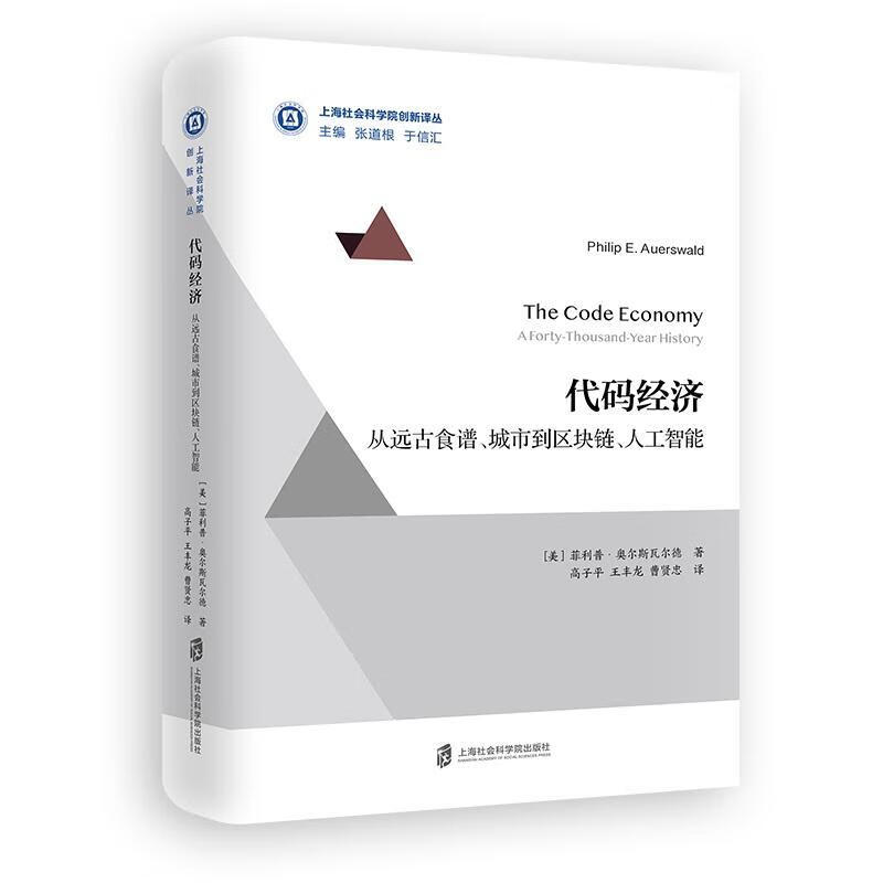 代码经济:从远古食谱.城市到区块链.人工智能 菲利普·奥尔斯瓦尔德 经济 9787552025378