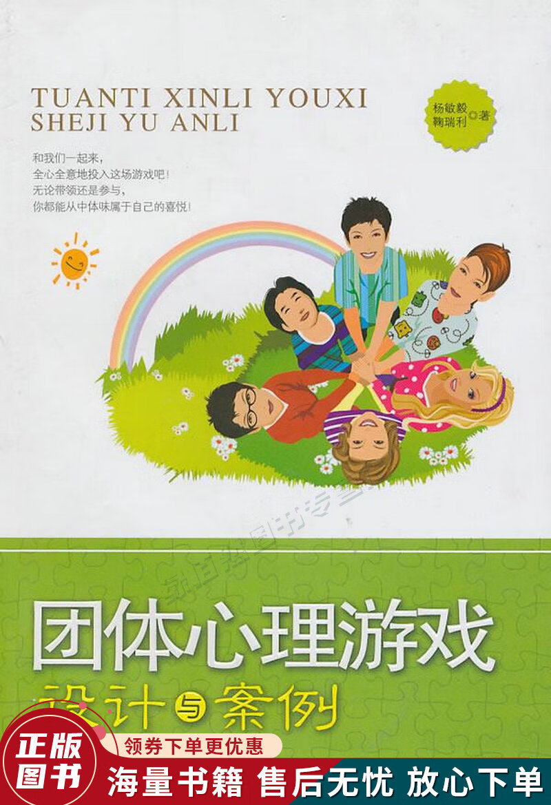 团体心理游戏设计与案例