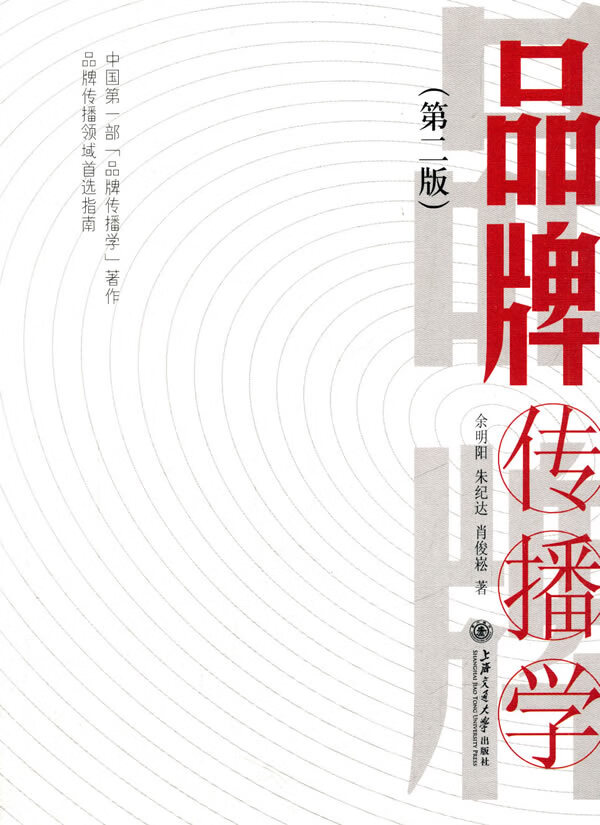 品牌传播学第二版 余明阳,朱纪达,肖俊崧 上海交通大学出版社
