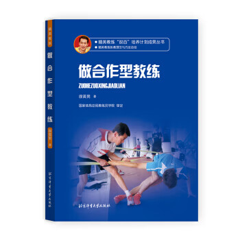 精英教练“双百”培养计划成果丛书 做合作型教练