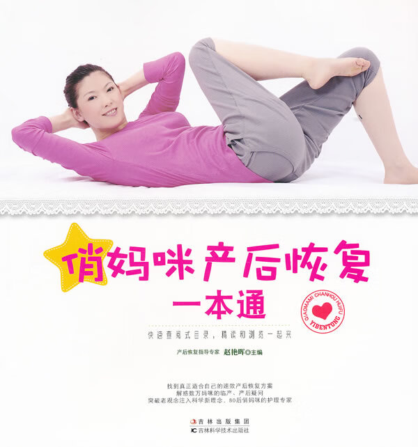 俏妈咪产后恢复一本通【正版图书】