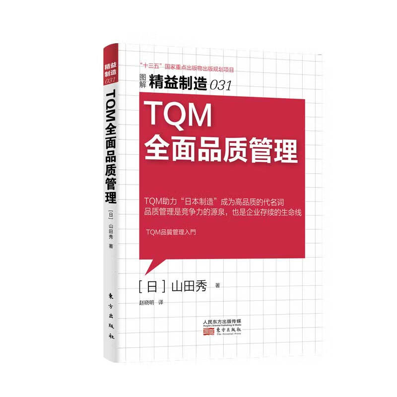 图解精益制造 TQM全面品质管理 日本制造品质管理是竞争力的源泉 企业存续的生命线 企业管理