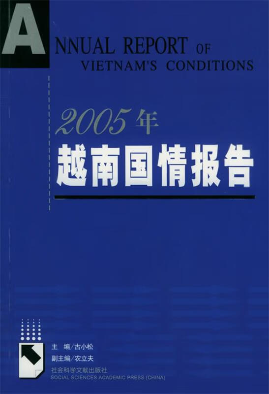 2005年越南国情报告