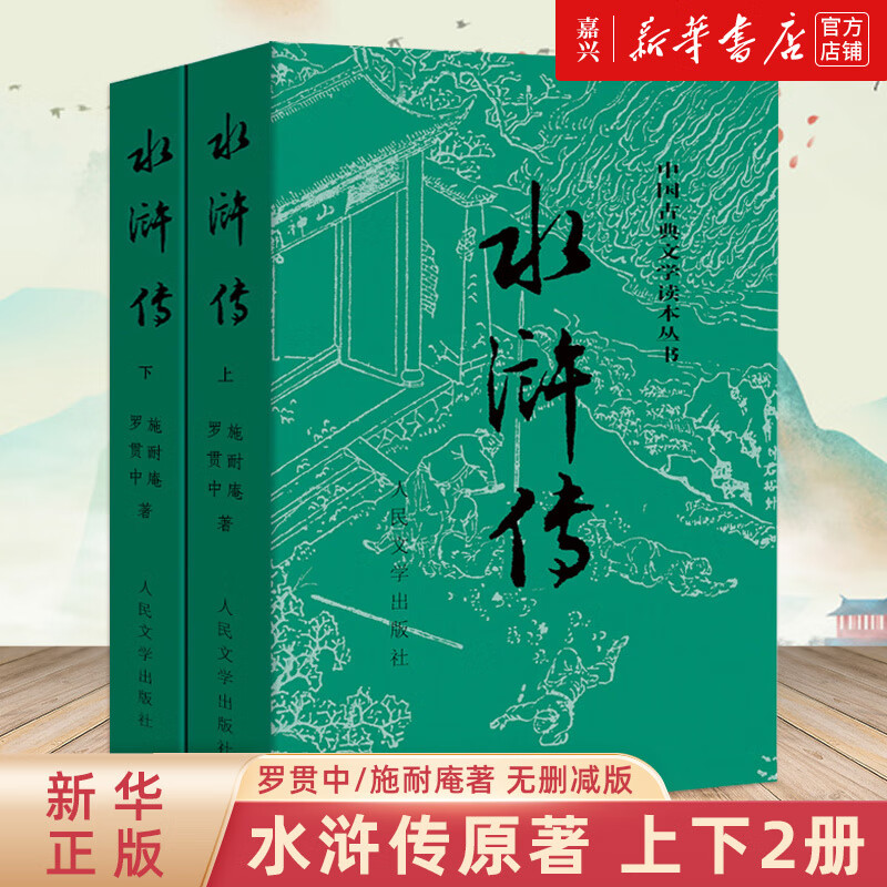 【 书籍】完整版100回 水浒传上下中国