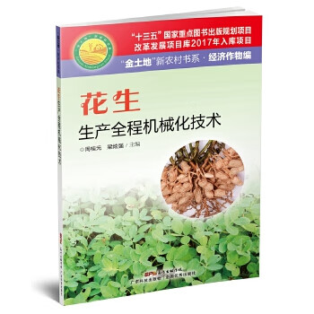 花生生产全程机械化技术