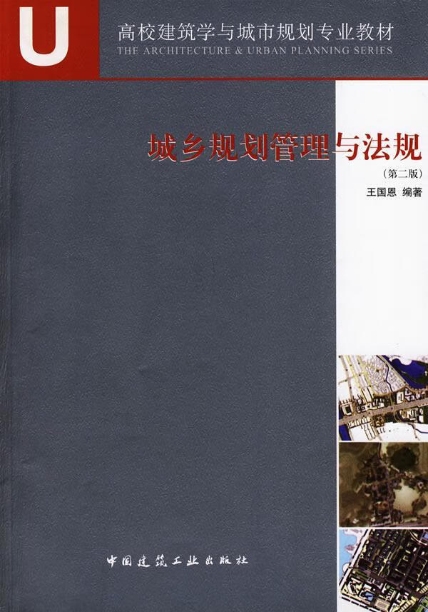 城乡规划管理与法规/王国恩/建筑/9787112108596