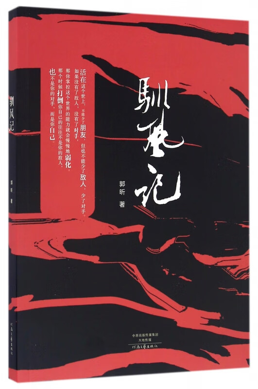 驯风记