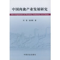 中国肉禽产业发展研究【正版图书】