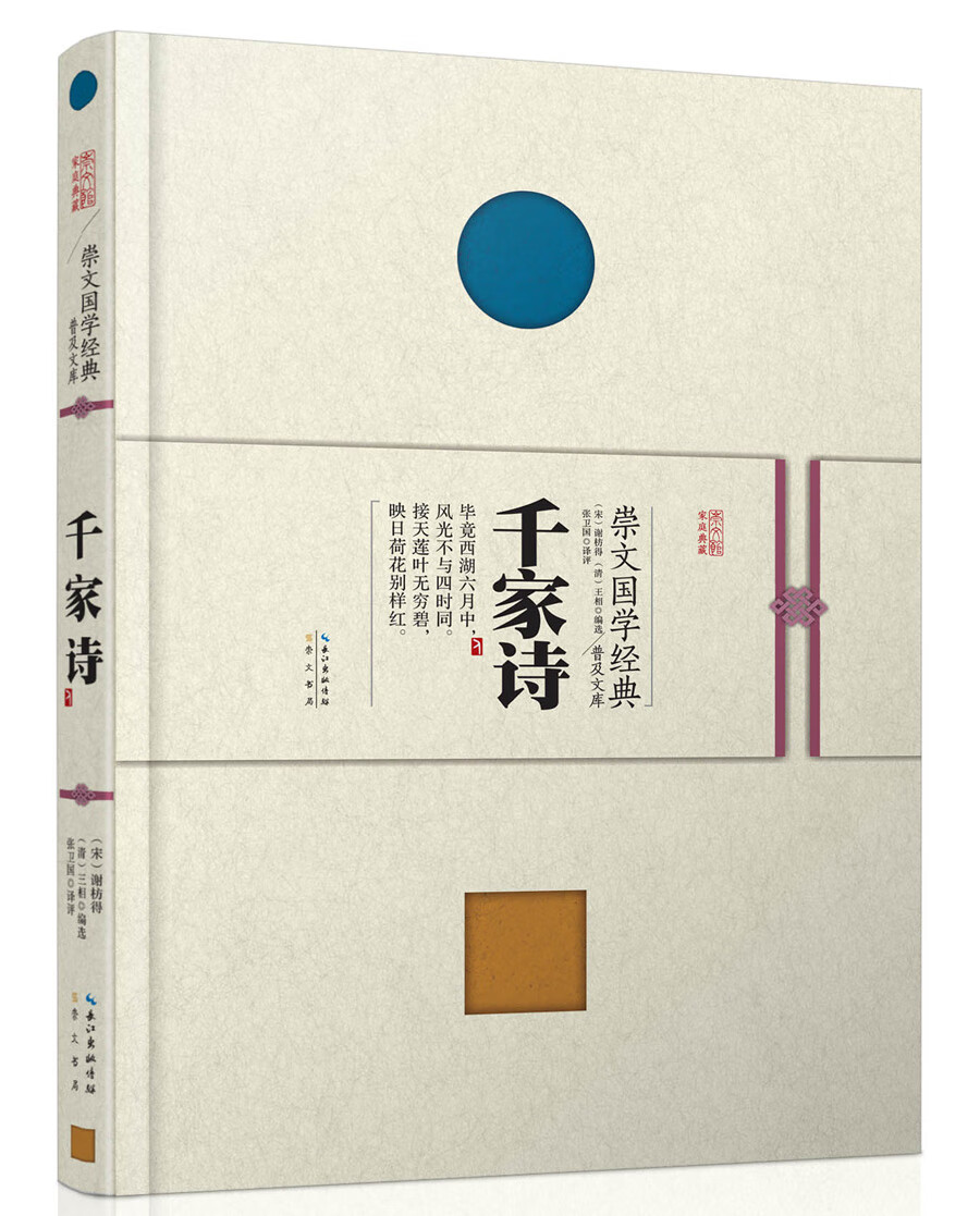 崇文国学经典普及文库 千家诗