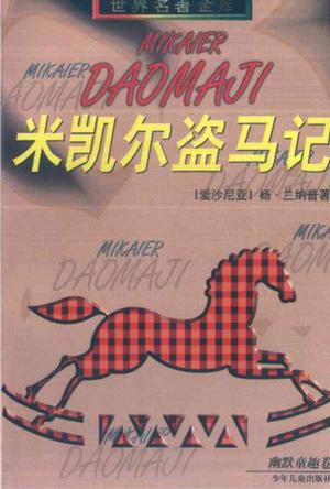 米凯尔盗马记 世界名著金库【正版好书,下单速发】