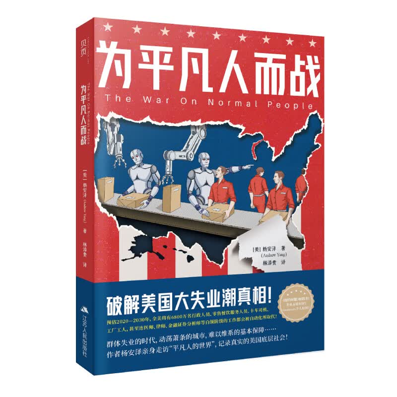 贝页 为平凡人而战 破解美国大失业潮真相！《纽约时报》好书！中文简体版首度出版 为平凡人而战