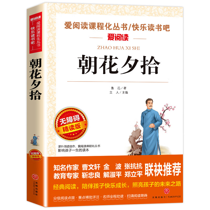 汤姆索亚历险记 名师导读版 六年级下册快乐读书吧小学三四五六年级10-12-15岁中小学生课外阅读书6年级书目 朝花夕拾