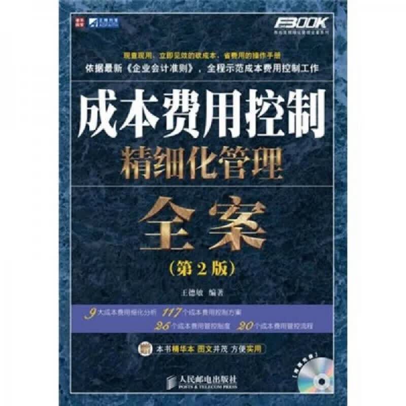 成本费用控制精细化管理全案(第2版)
