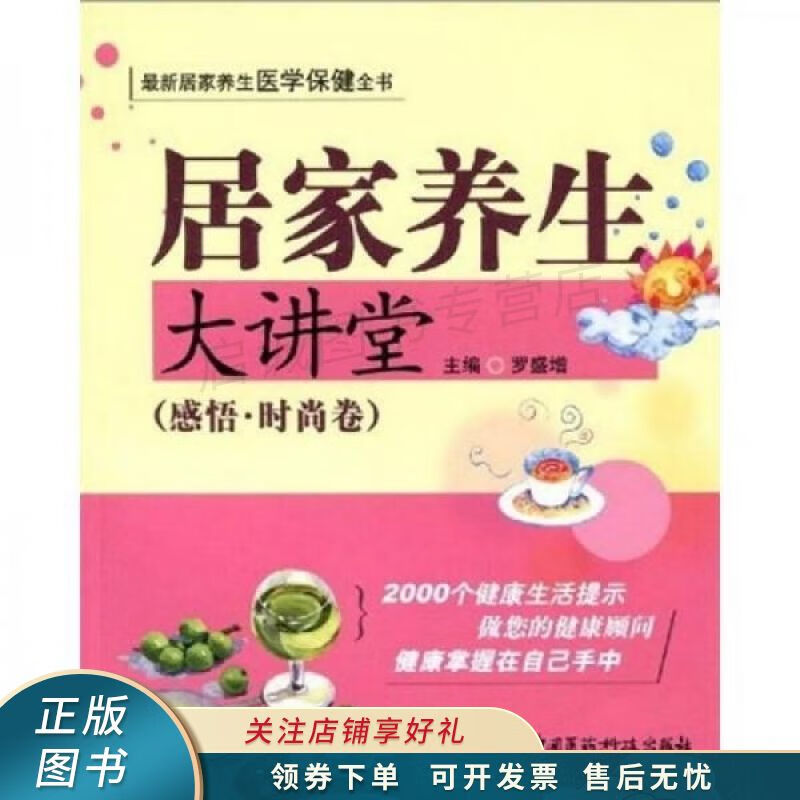 居家养生大讲堂：感悟·时尚卷