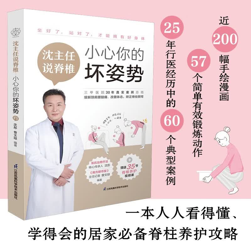 沈主任说脊椎 小心你的坏姿势 做好了站对了才能拥有好身体 赠送35节脊椎养护视频课 江苏凤凰科学技术出版社