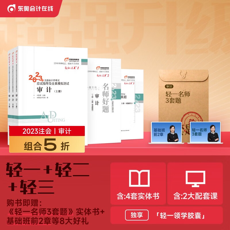 【官方现货】东奥2023年注册会计师考试教材辅导应试指导及全真模拟注会CPA2023轻松过关1+轻2+轻3 审计属于什么档次?