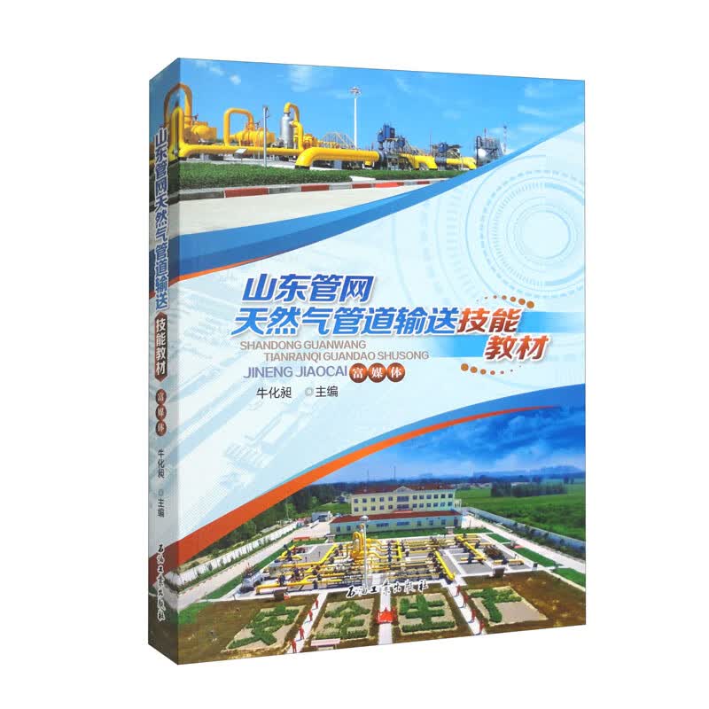 山东管网天然气管道输送技能教材（富媒体）