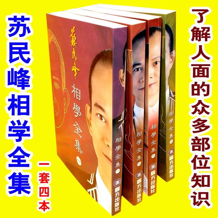 套装印刷苏民峰相学全集实用全书了解人面的众多部位知识面相常识 识