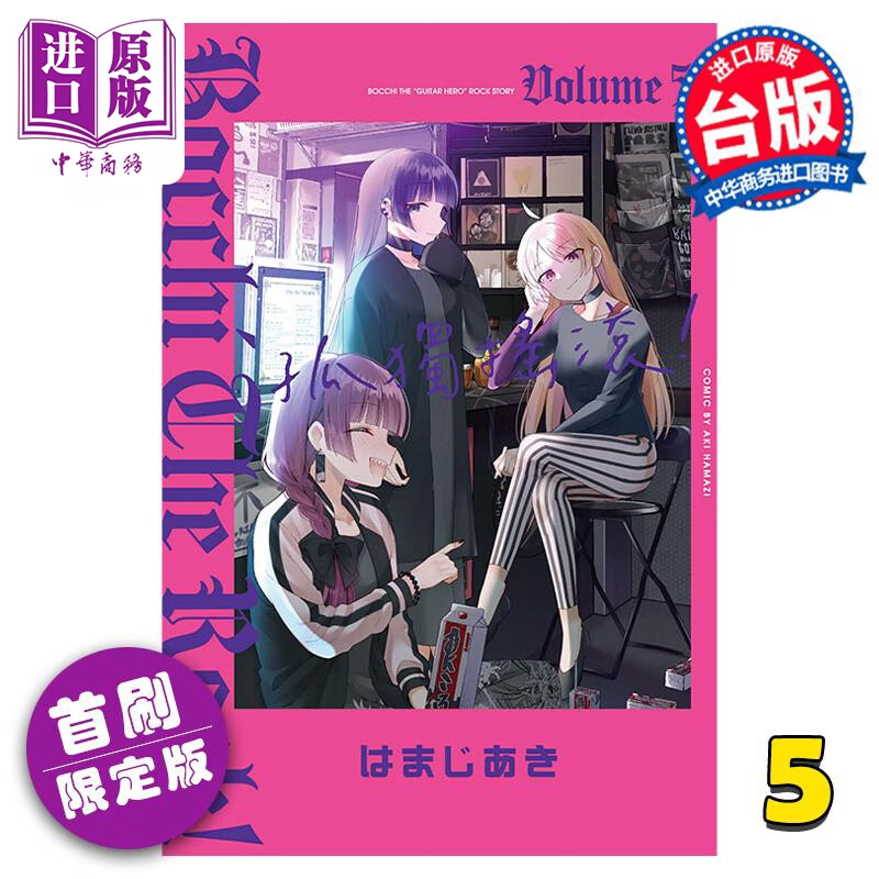 漫画 孤独摇滚！ 5 首刷限定版 はまじあき 台版漫画书 东立出版