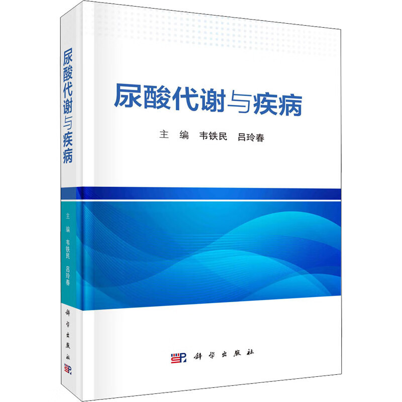 尿酸代谢与疾病 图书