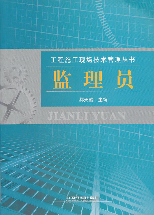 监理员【正版图书】