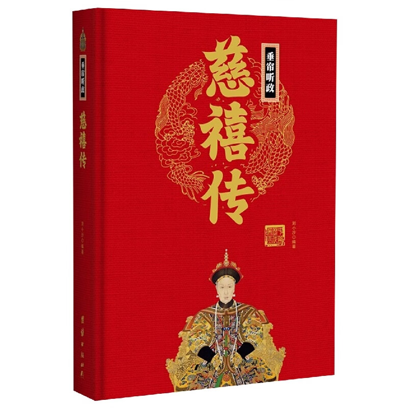 慈禧传(精)/中华历代帝王传