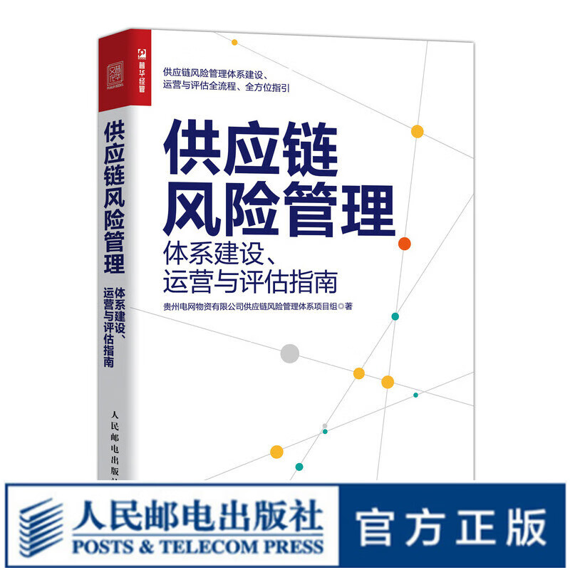 供应链风险管理：体系建设、运营与评估指南 物流管理供应链管理书籍