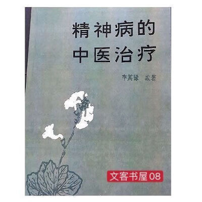 精神病的中医治疗 李其禄编著 中国中医药出版社 1994.08 精神病的中医治疗怎么样,好用不?