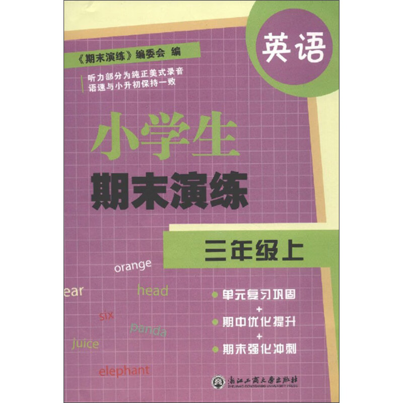小学生期末演练：英语（三年级上）