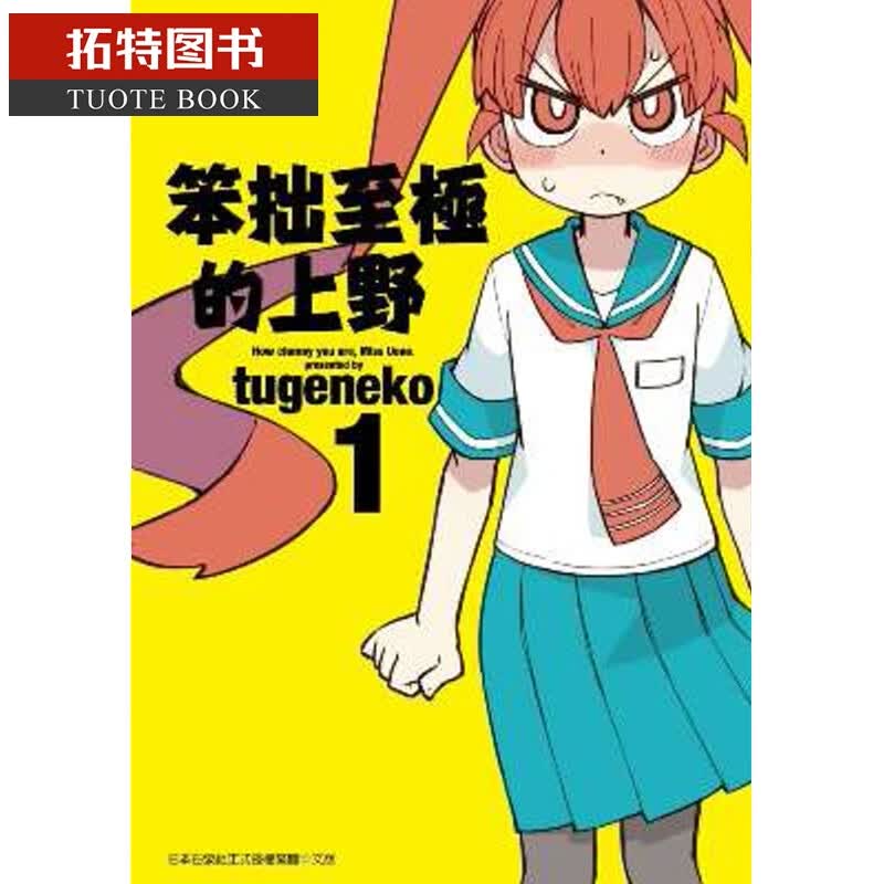 现货 台版漫画书 tugeneko笨拙至极的上野(01)青文台版原版书籍