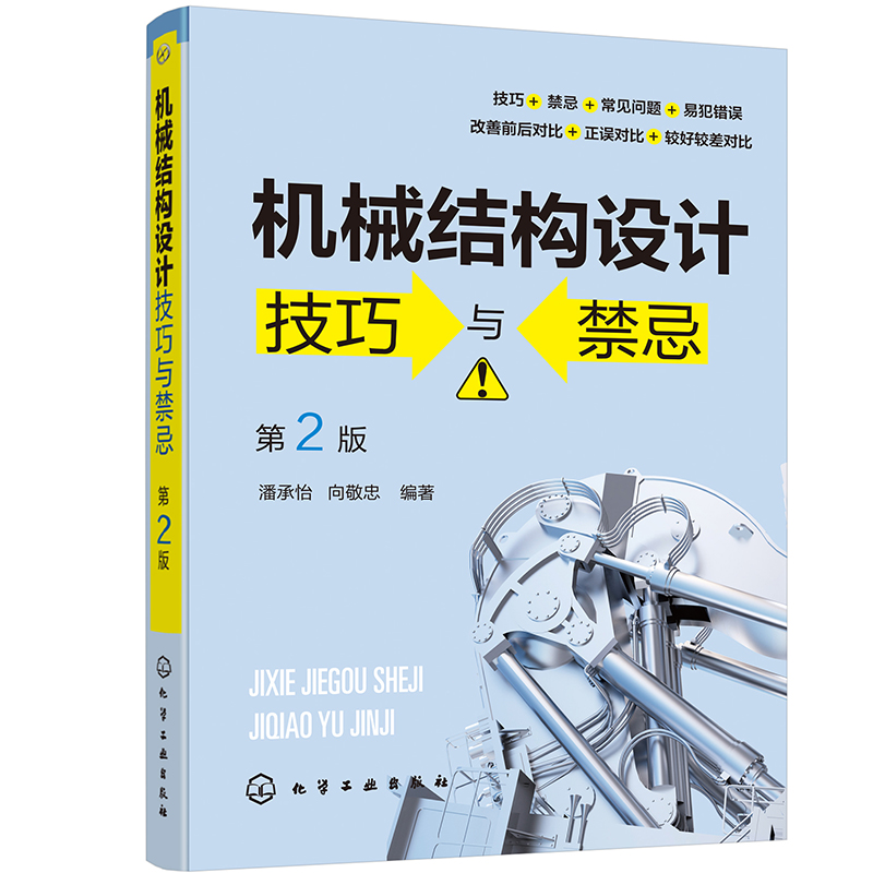 化学工业出版社的机械、仪表工业图书推荐