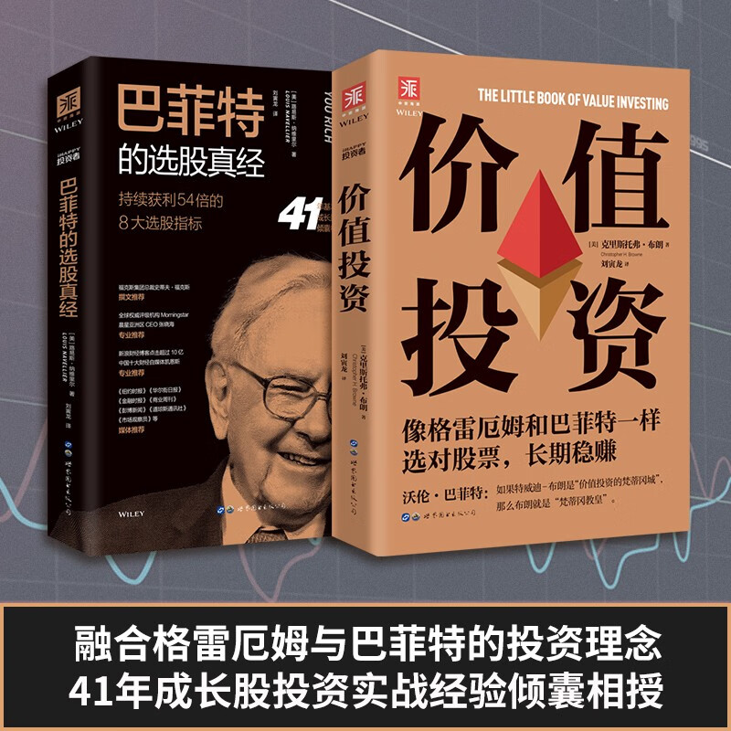 长期稳赚：价值投资（新版）+巴菲特的选股真经（套装2册）