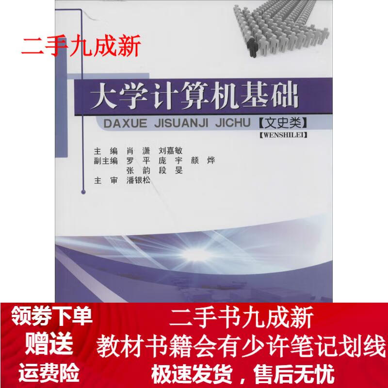 大学计算机基础 肖潇,刘嘉敏主编 9787562476863 重庆大学出版社