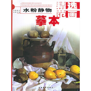 精选范画摹本：水粉静物【正版图书】