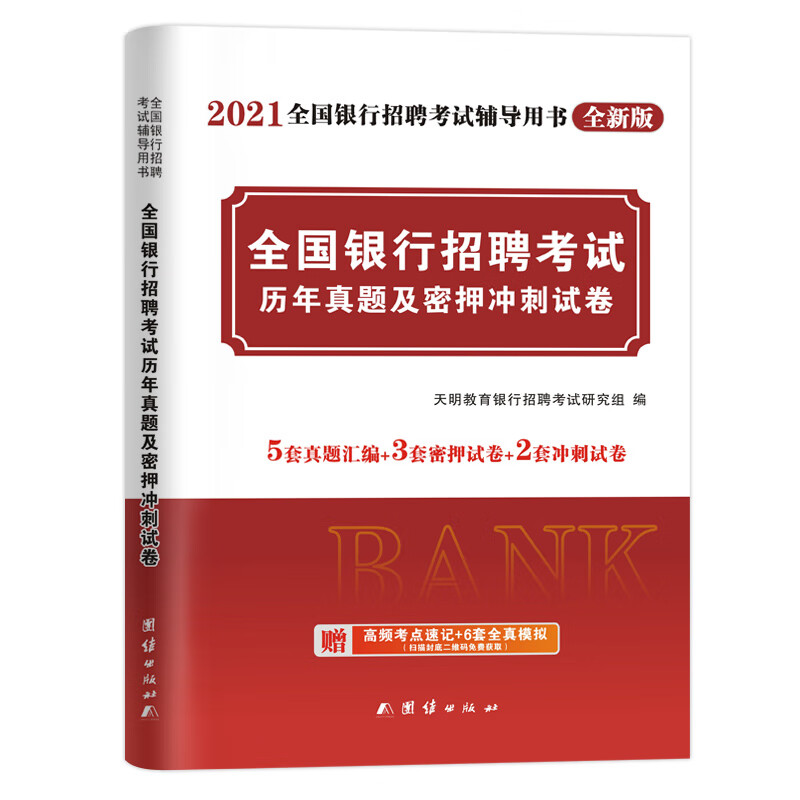 银行招聘考试2021历年真题及密押冲刺试卷（全国通用）