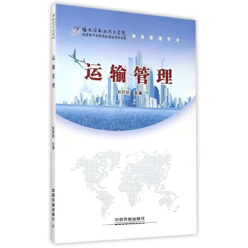 运输管理