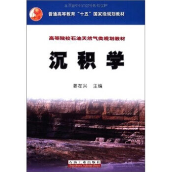 沉积学 姜在兴，姜在兴【正版好书，下单速发】