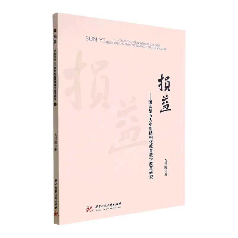 全新现货 损益——团队型五人小组结构化教育教学改革研究 9787568081085 肖邦国 华技大