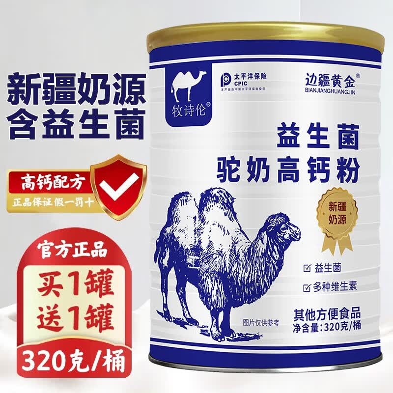 边疆黄金含骆驼奶粉成人中老年无蔗糖益生菌高钙粉正宗新疆奶源 （2罐装）+1瓶叶黄素高性价比高么？