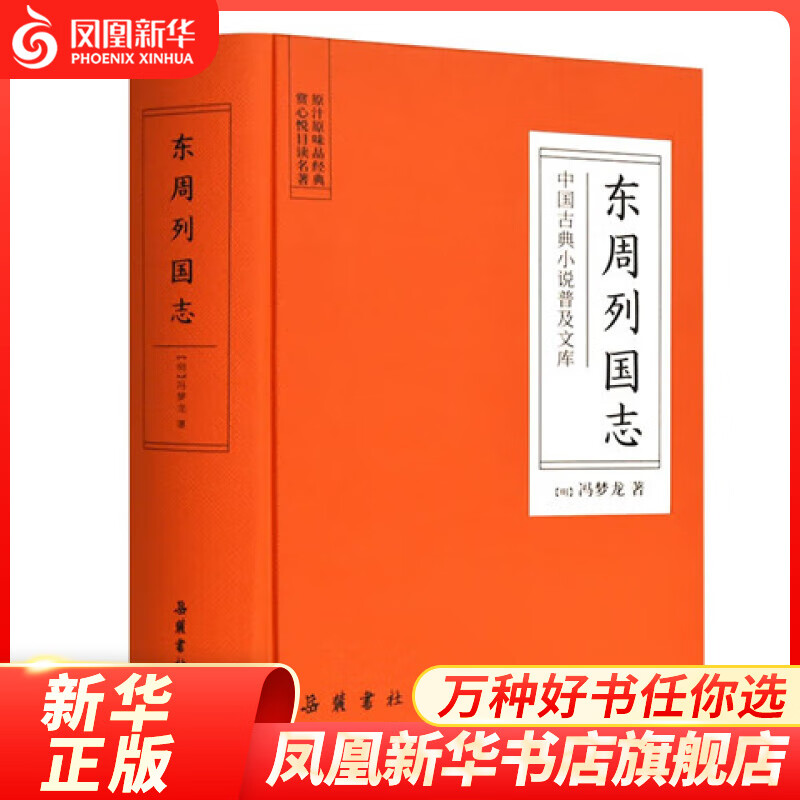 东周列国志 中国古典小说普及文库 冯梦龙
