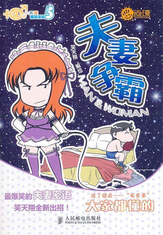 夫妻争霸-80后小夫妻爆笑漫画第五季 ,笑天翔绘 9787115268822 人民