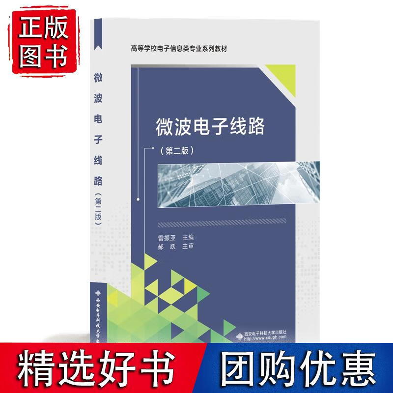 微波电子线路（第二版）