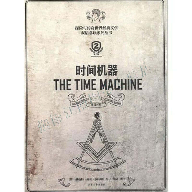时间机器&mdash;&mdash;探险与传奇世界经典文学双语系列丛书【上新】