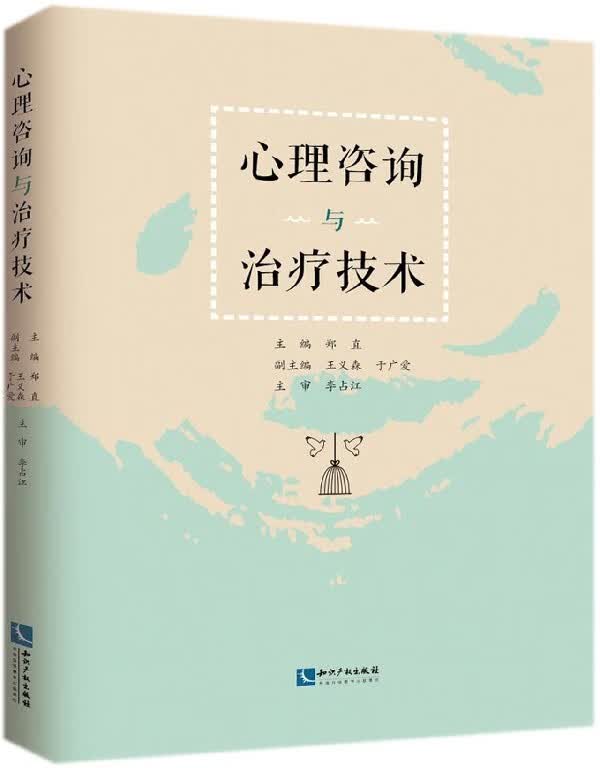 心理咨询与治疗技术